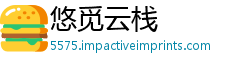 悠觅云栈